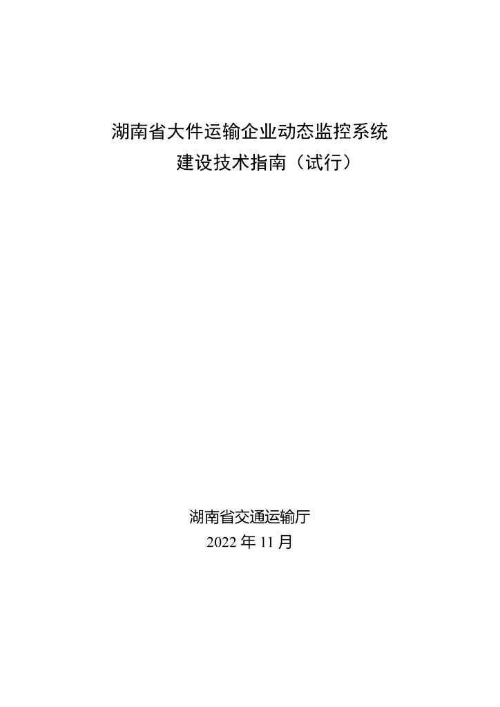 湖南省大件运输企业动态监控系统建设技术指南（试行）