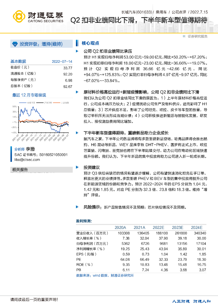 财通证券：长城汽车（601633）-Q2扣非业绩同比下滑，下半年新车型值得期待 海报