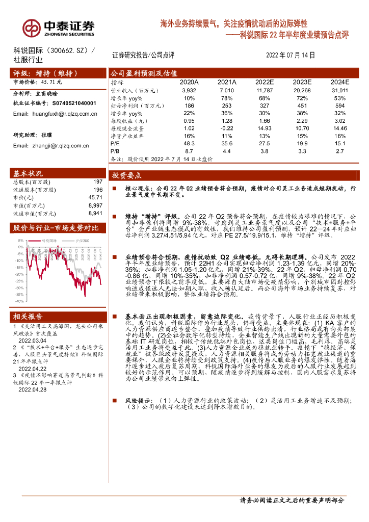 中泰证券：科锐国际22年半年度业绩预告点评：海外业务持续景气，关注疫情扰动后的边际弹性 海报