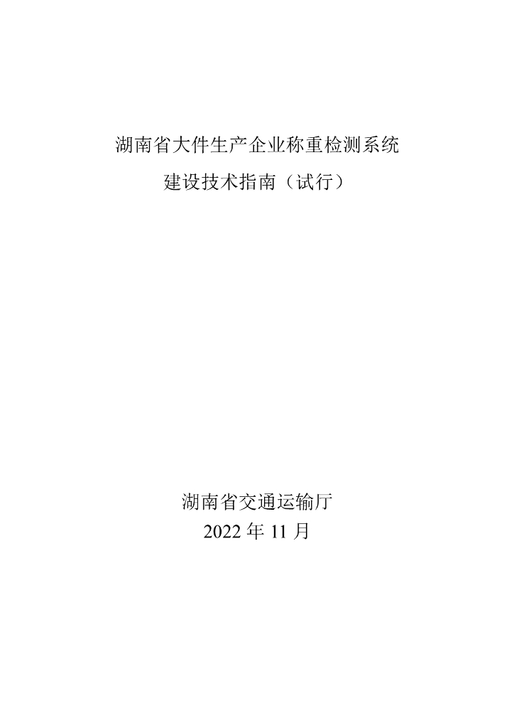 湖南省大件生产企业称重检测系统建设技术指南（试行）