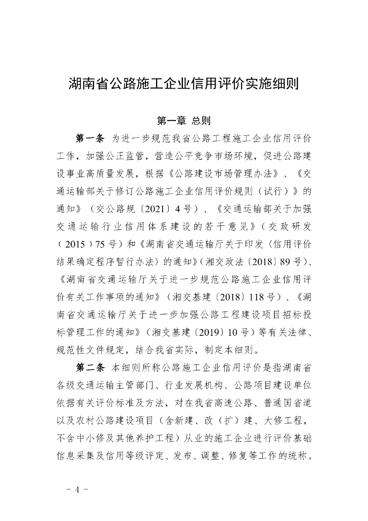 湖南省公路施工企业信用评价实施细则