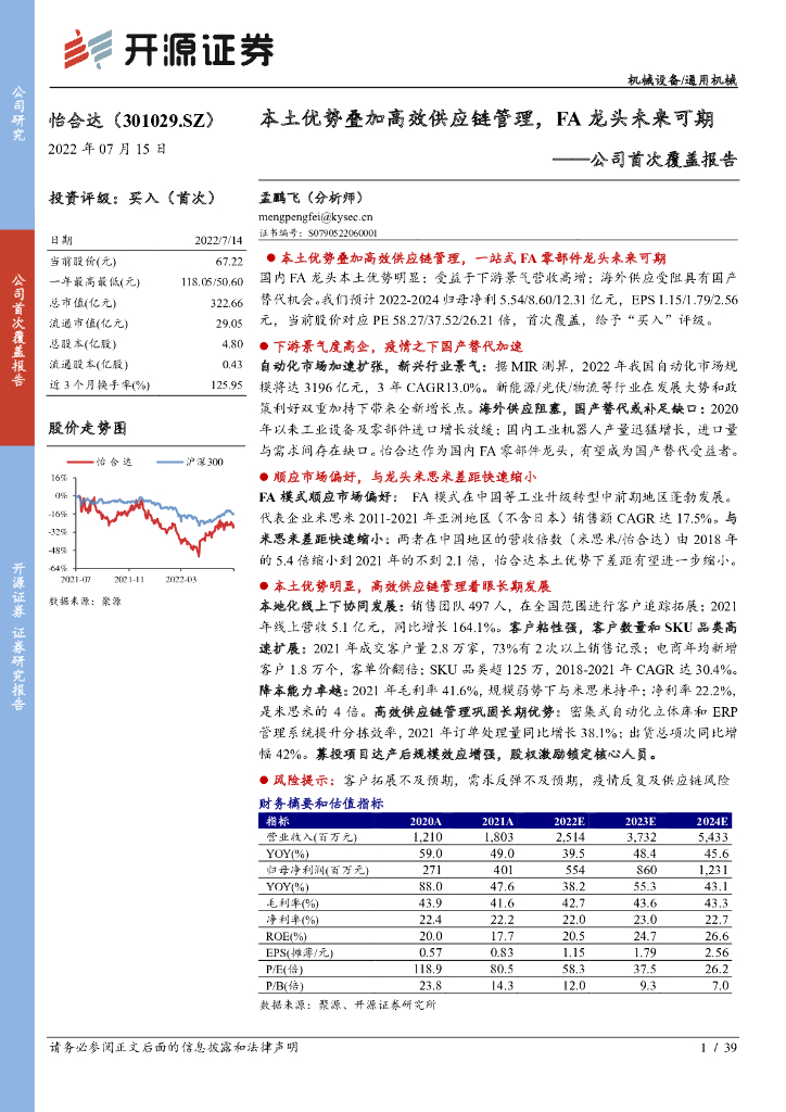 开源证券：怡合达（301029）-公司首次覆盖报告：本土优势叠加高效<em>供应链</em>管理，FA龙头未来可期 海报