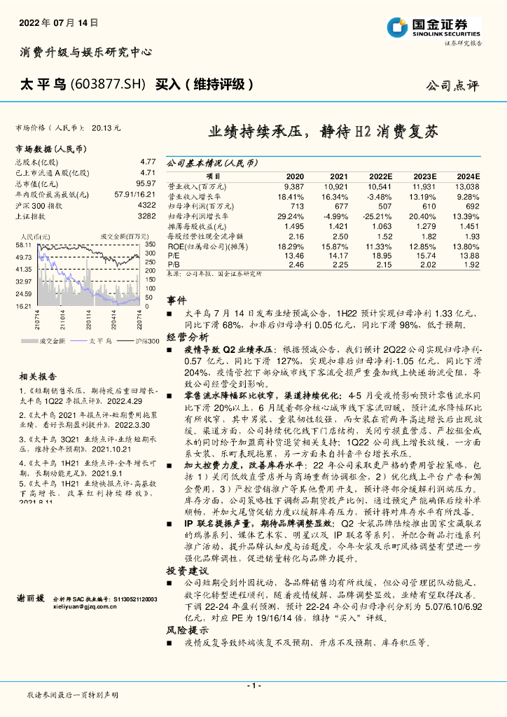 国金证券：太平鸟（603877）-业绩持续承压，静待H2消费复苏 海报