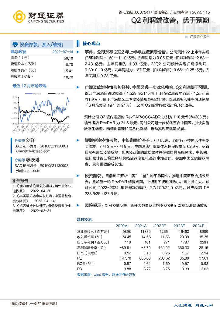 财通证券：锦江酒店（600754）-Q2利润端改善，优于预期 海报