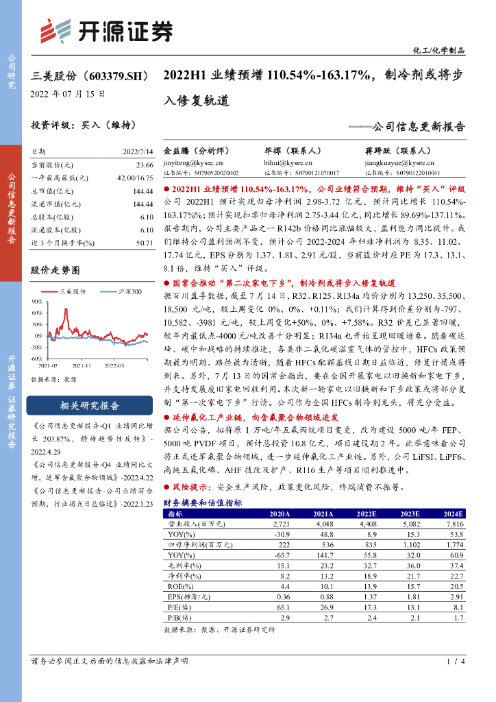 开源证券：三美股份（603379）-公司信息更新报告：2022H1业绩预增110.54%-163.17%，制冷剂或将步入修复轨道 海报