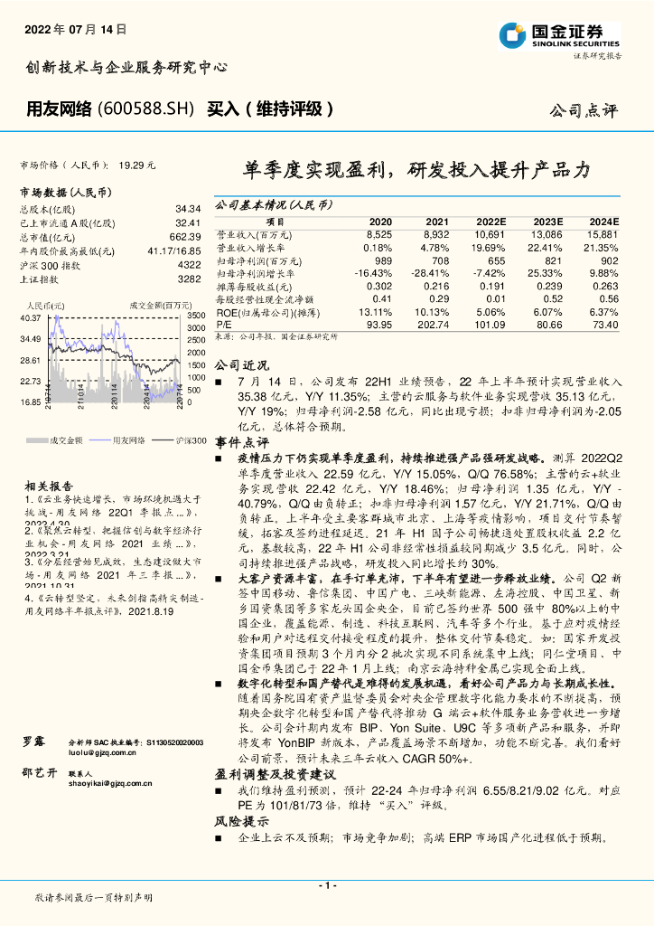 国金证券：用友网络（600588）-单季度实现盈利，研发投入提升产品力 海报