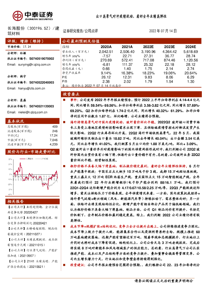 中泰证券：长海股份（300196）-出口高景气对冲疫情扰动，看好全年业绩高弹性