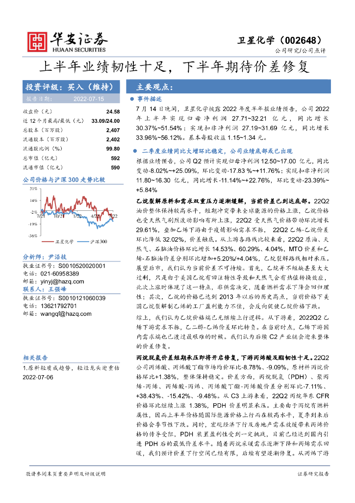 华安证券：卫星化学（002648）-上半年业绩韧性十足，下半年期待价差修复 海报