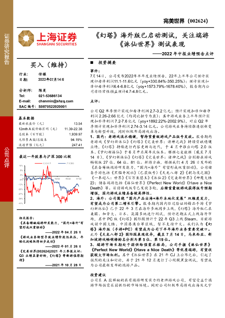 上海证券:完美世界(002624)-2022年中报业绩预告点评:《幻塔》海外版已启动测试,关注端游《诛仙世界》测试表现