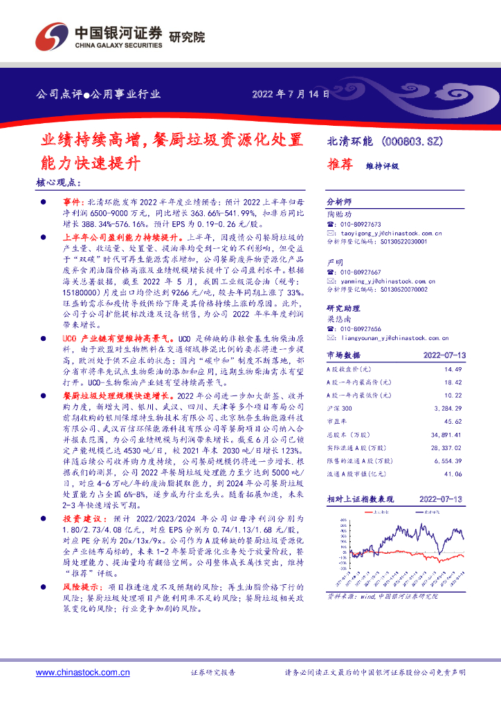 中国银河：北清环能（000803）-业绩持续高增，餐厨垃圾资源化处置能力快速提升 海报