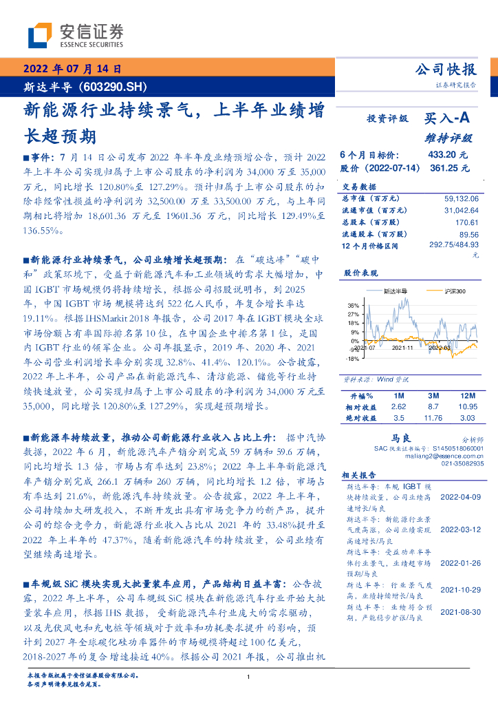 安信证券：斯达半导（603290）-新能源行业持续景气，上半年业绩增长超预期 海报