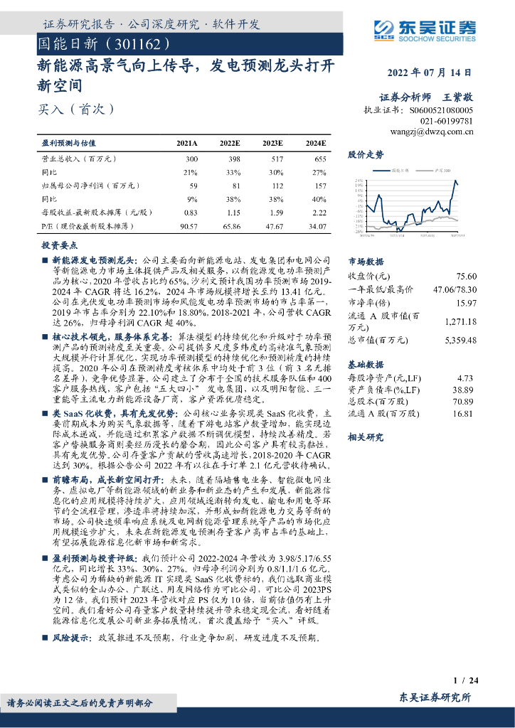 东吴证券：国能日新（301162）-新<em>能源</em>高景气向上传导，发电预测龙头打开新空间 海报