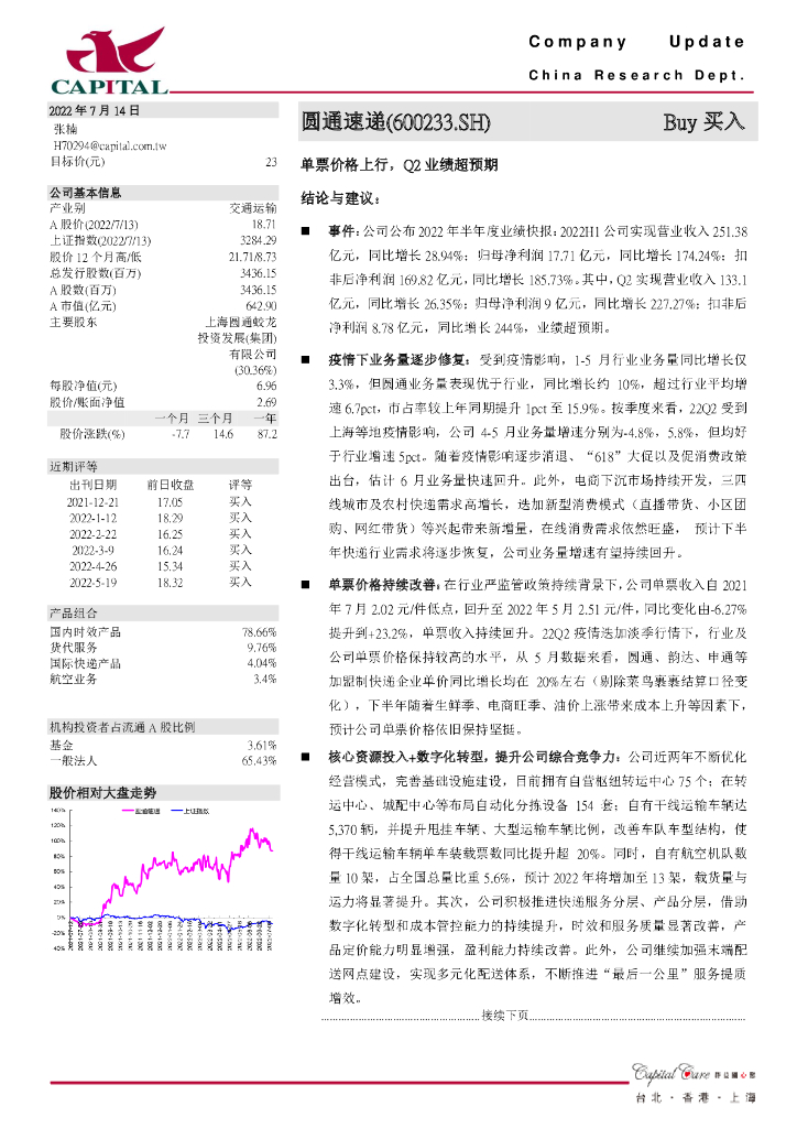 群益证券：圆通速递（600233）-单票价格上行，Q2业绩超预期 海报