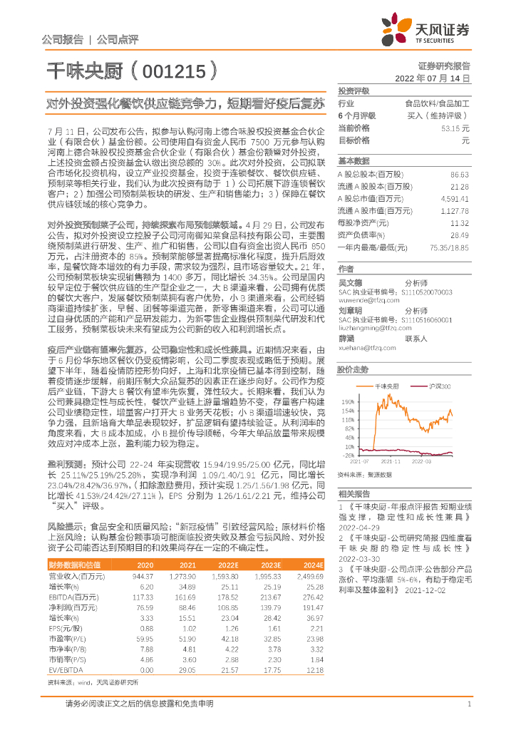 天风证券：千味央厨（001215）-对外投资强化餐饮<em>供应链</em>竞争力，短期看好疫后复苏 海报