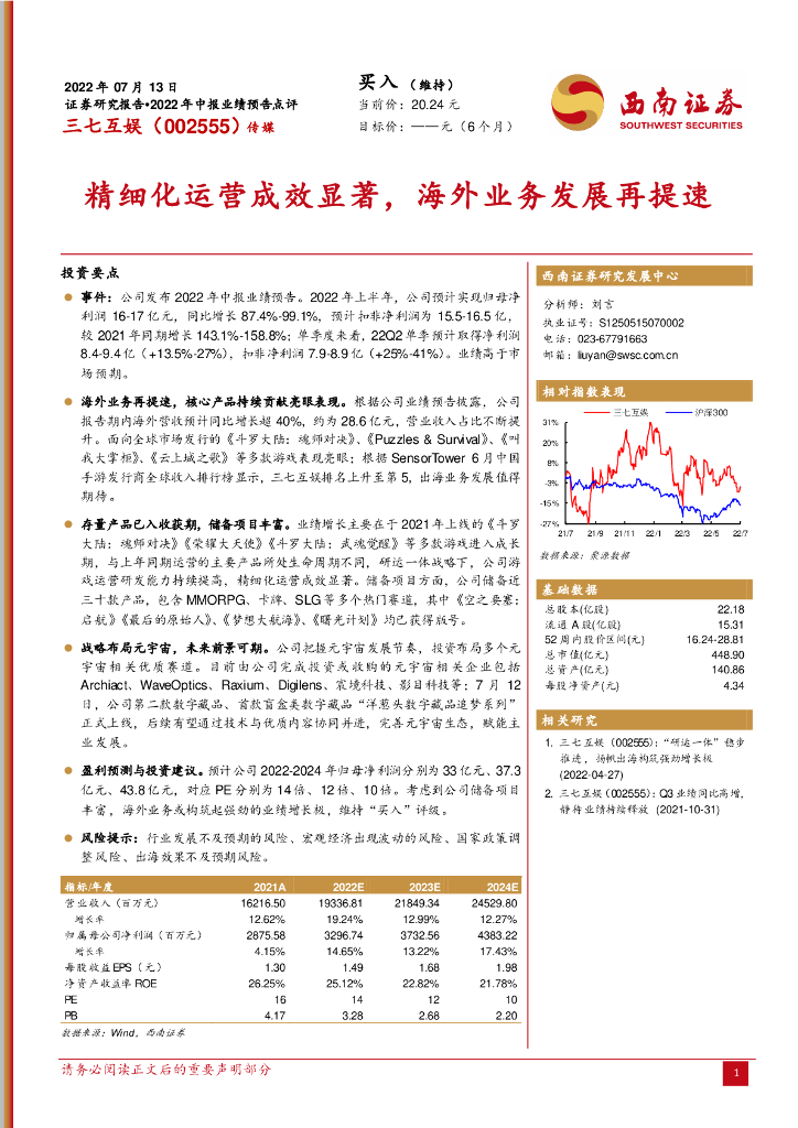 西南证券:三七互娱(002555)-精细化运营成效显著,海外业务发展再提速