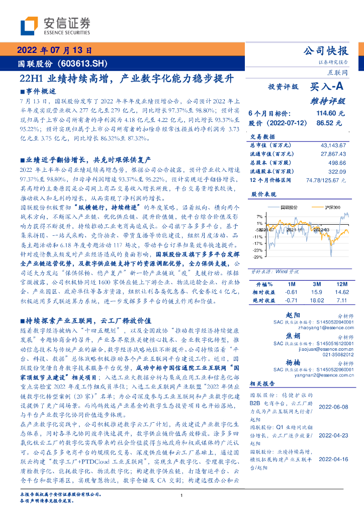 安信证券：国联股份（603613）-22H1业绩持续高增，产业<em>数<em>字化</em></em>能力稳步提升 海报