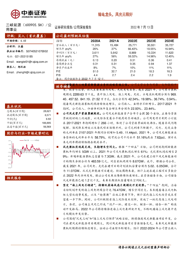 中泰证券：三峡<em>能源</em>（600905）-绿电龙头，风光无限好 海报