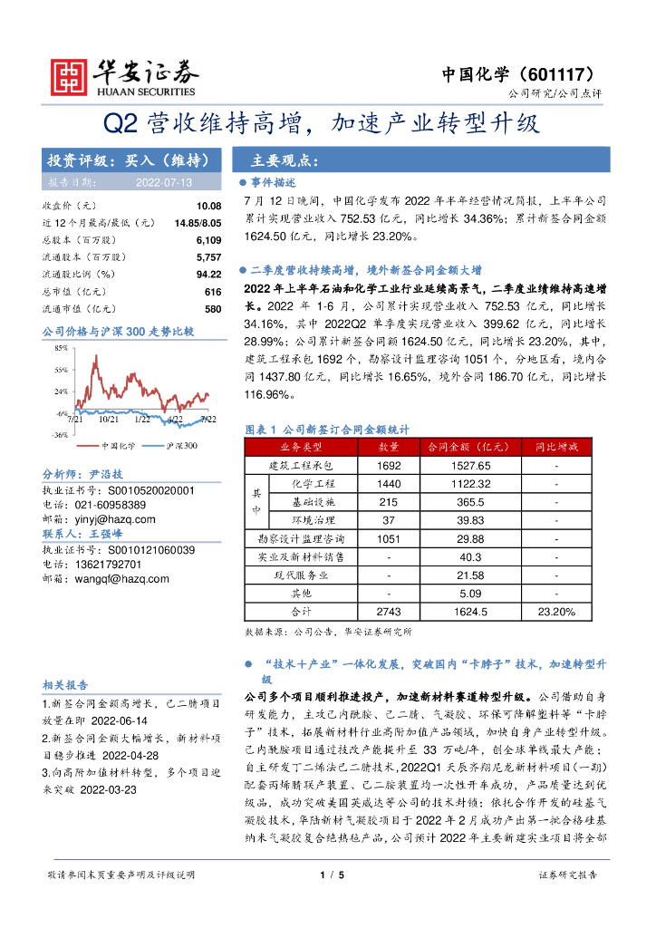 华安证券：中国化学（601117）-Q2营收维持高增，加速产业转型升级 海报