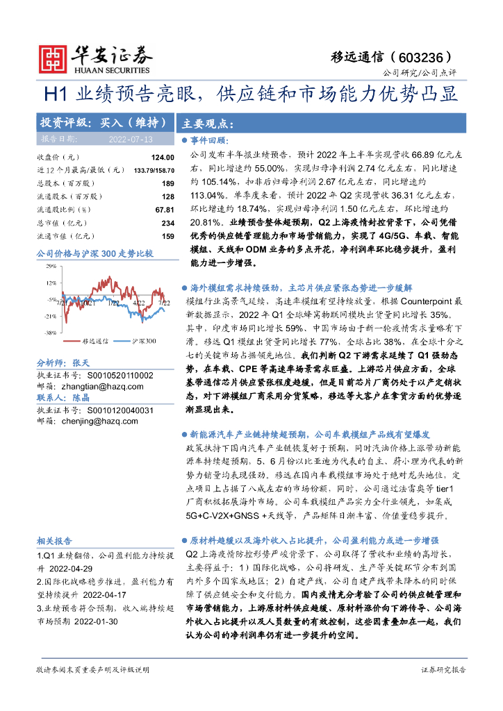 华安证券：移远通信（603236）-H1业绩预告亮眼，<em>供应链</em>和市场能力优势凸显 海报