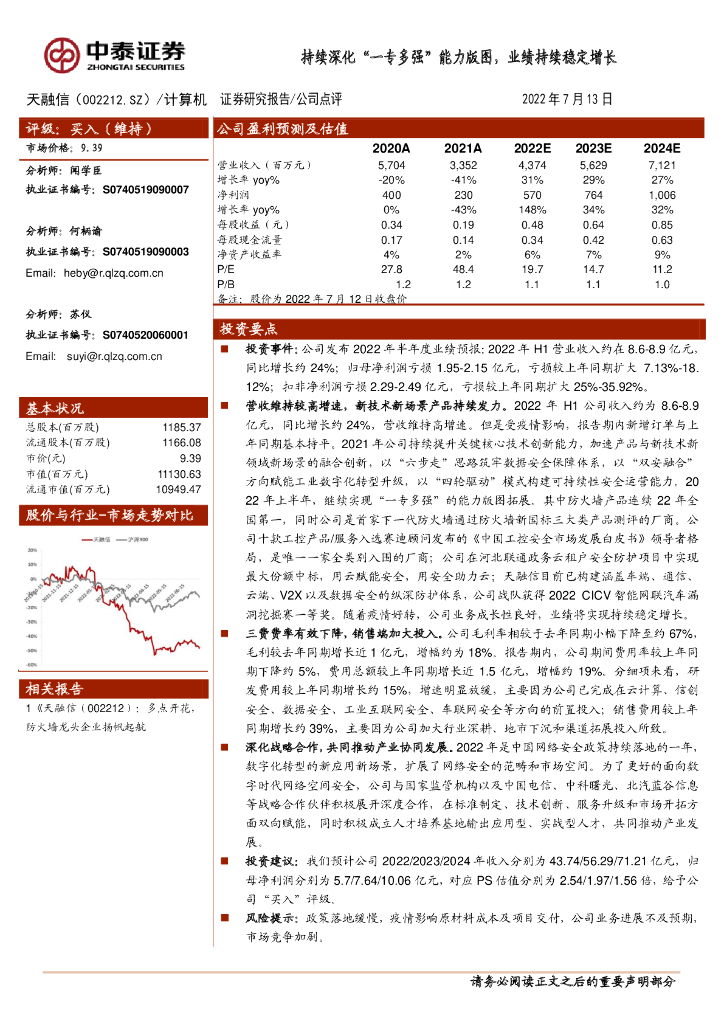 中泰证券：天融信（002212）-持续深化“一专多强”能力版图，业绩持续稳定增长 海报