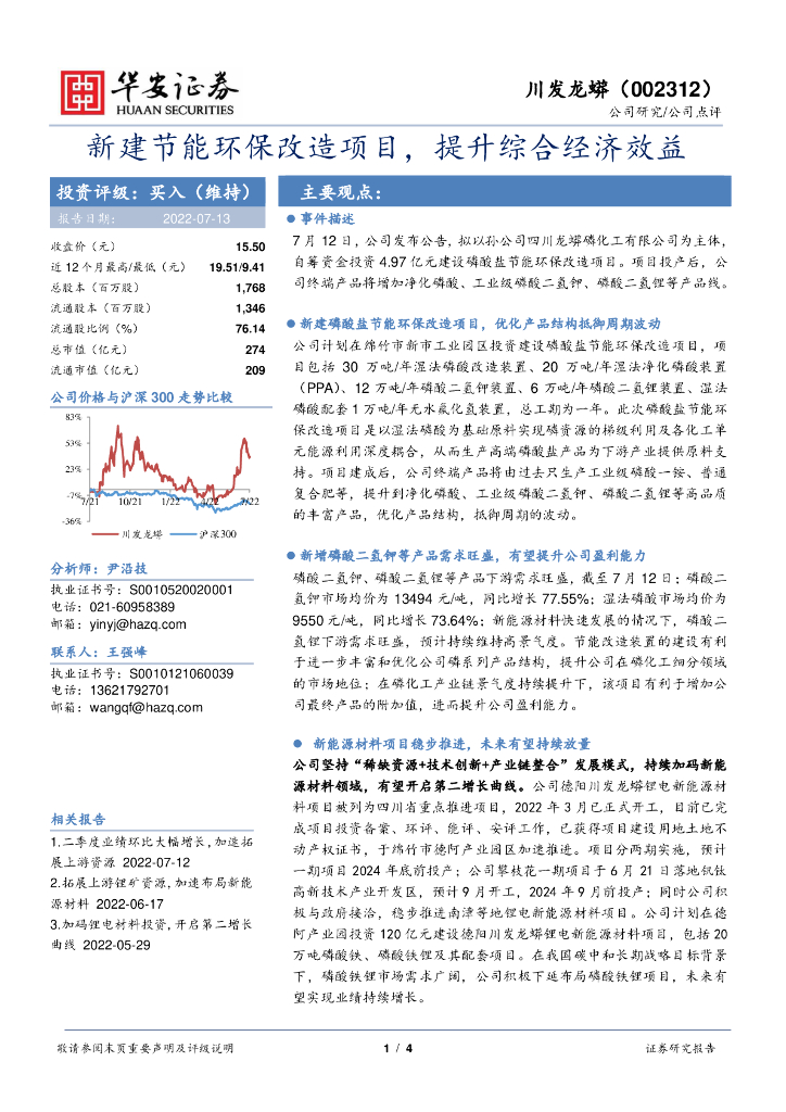 华安证券：川发龙蟒（002312）-新建节能环保改造项目，提升综合经济效益 海报
