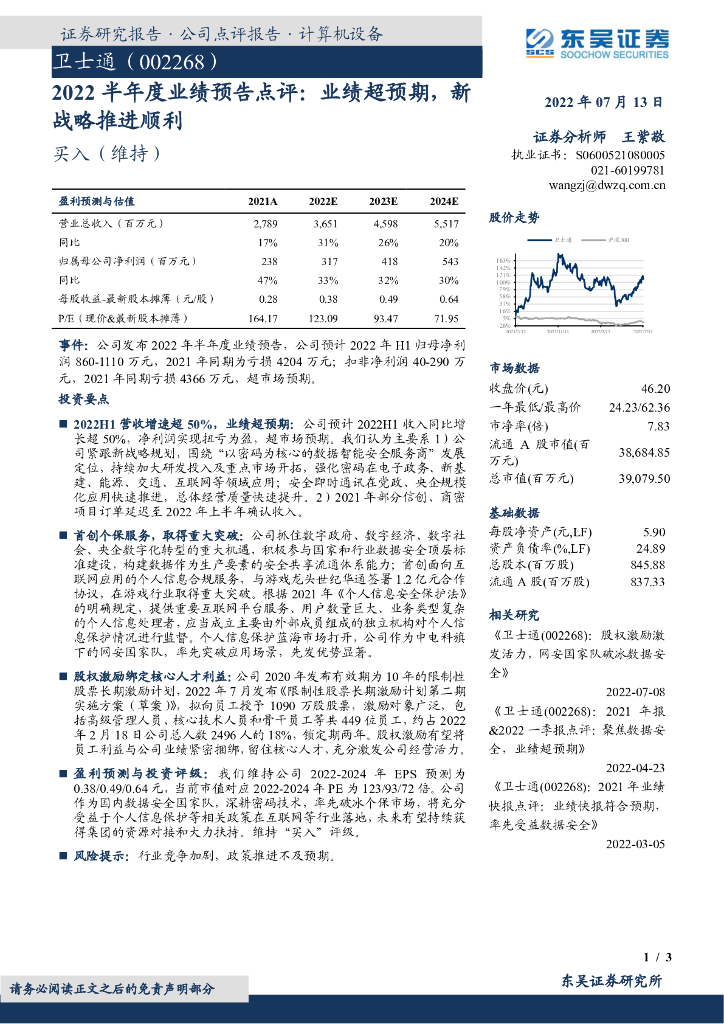 东吴证券：卫士通（002268）-2022半年度业绩预告点评：业绩超预期，新战略推进顺利 海报