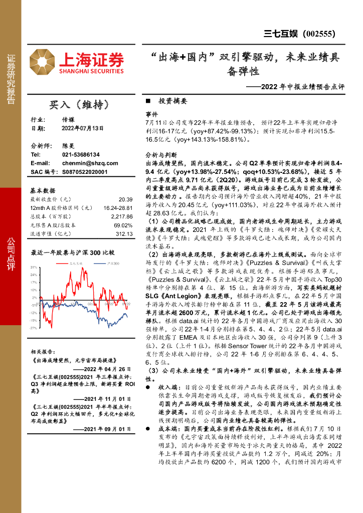 上海证券:三七互娱(002555)-2022年中报业绩预告点评:“出海+国内”双引擎驱动,未来业绩具备弹性