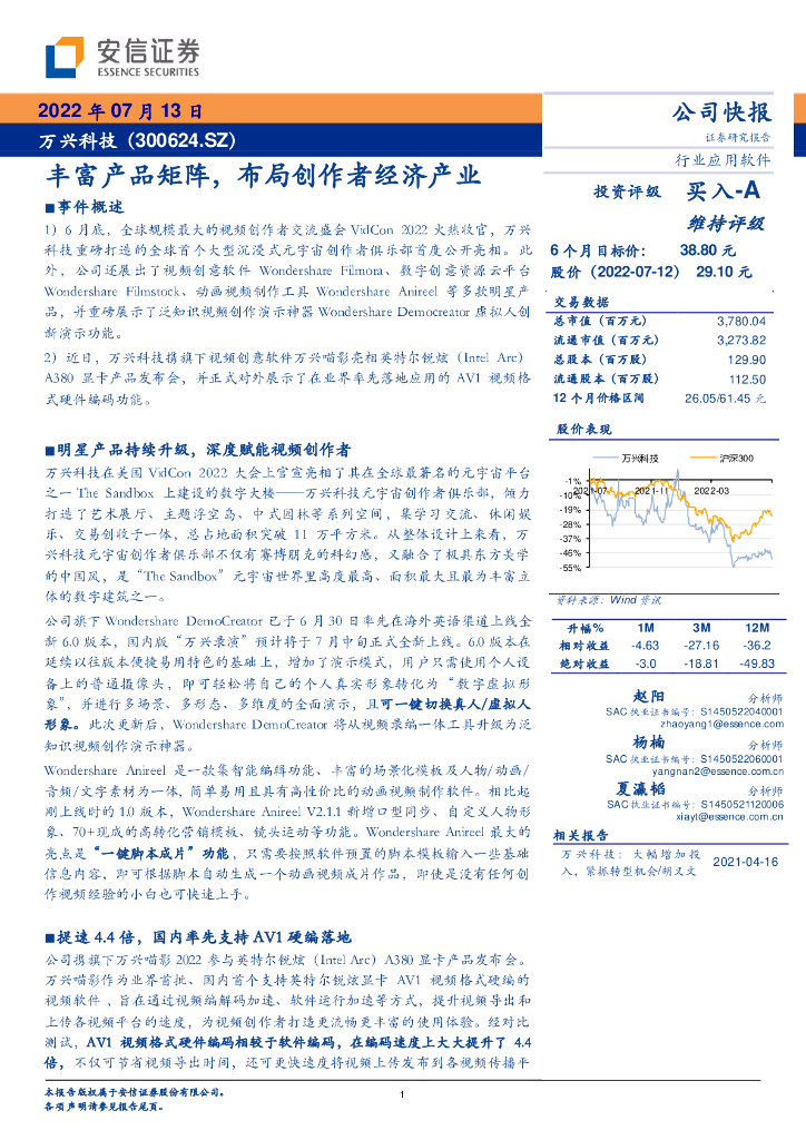 安信证券:万兴科技(300624)-丰富产品矩阵,布局创作者经济产业