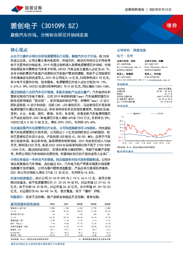 国信证券:雅创电子(301099)-聚焦汽车市场,分销和自研<em>芯片</em>协同发展 海报