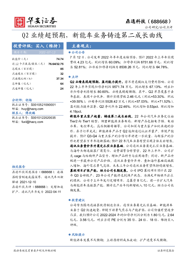 华安证券：鼎通科技（688668）-Q2业绩超预期，<em>新能车</em>业务铸造第二成长曲线