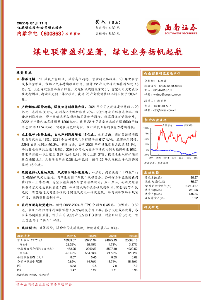 西南证券：内蒙华电（600863）-煤电联营盈利显著，绿电业务扬帆起航 海报