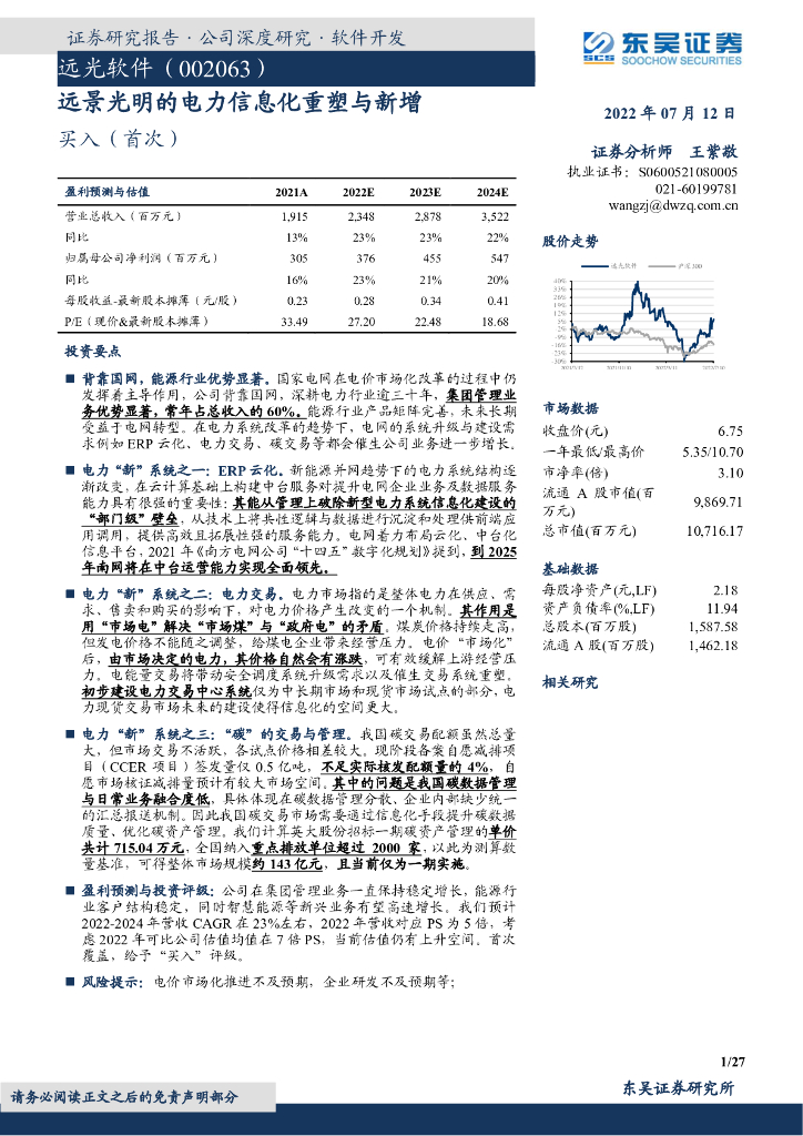 东吴证券：远光软件（002063）-远景光明的电力信息化重塑与新增 海报