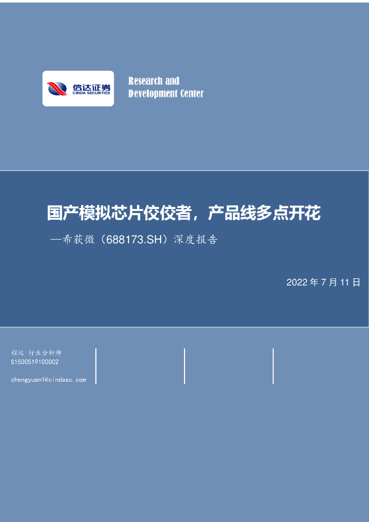 信达证券:希荻微(688173)-深度报告:国产模拟<em>芯片</em>佼佼者,产品线多点开花 海报