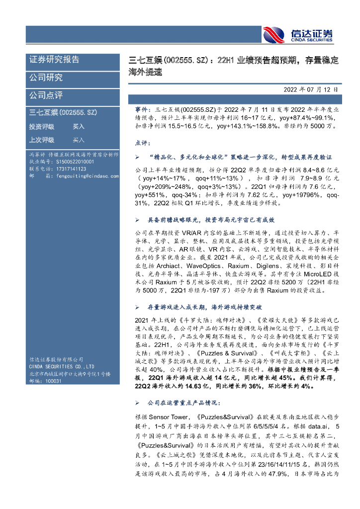 信达证券:三七互娱(002555)-22H1业绩预告超预期,存量稳定海外提速