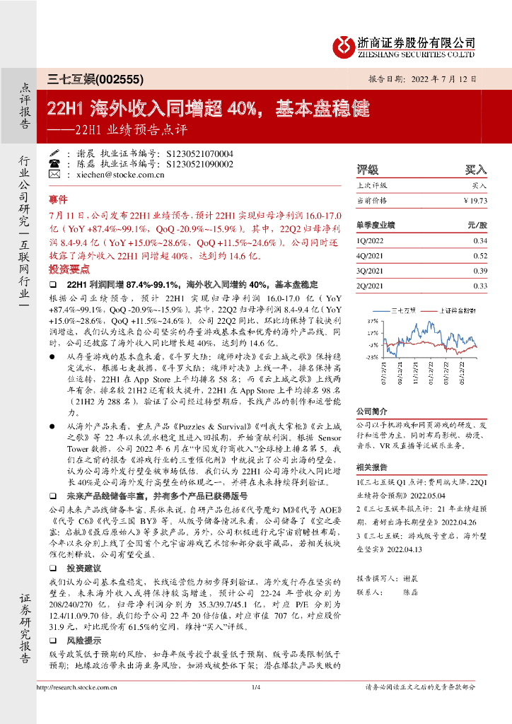 浙商证券:三七互娱(002555)-22H1业绩预告点评:22H1海外收入同增超40%,基本盘稳健