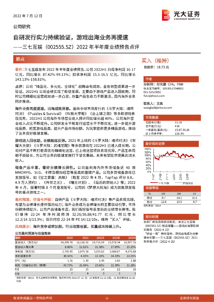 光大证券:三七互娱(002555)-2022年半年度业绩预告点评:自研发行实力持续验证,<em>游戏</em>出海业务再提速 海报