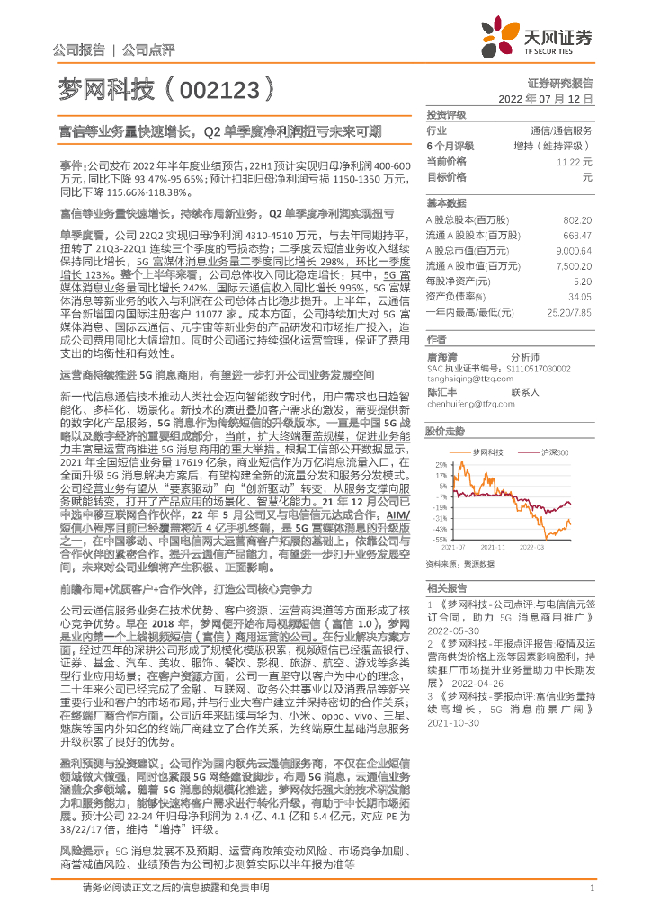 天风证券:梦网科技(002123)-富信等业务量快速增长,Q2单季度净利润扭亏未来可期