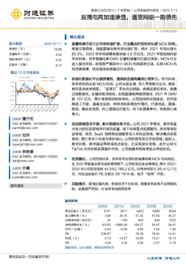 财通证券:星期六(002291)-直播电商加速渗透,遥望网络一路领先