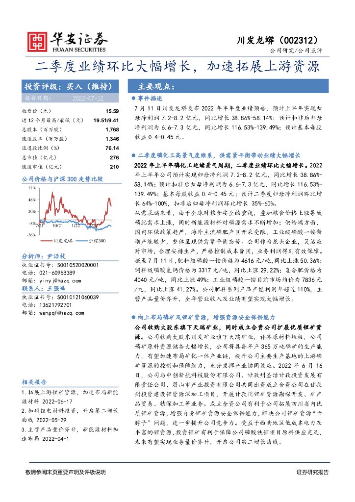 华安证券：川发龙蟒（002312）-二季度业绩环比大幅增长，加速拓展上游资源 海报