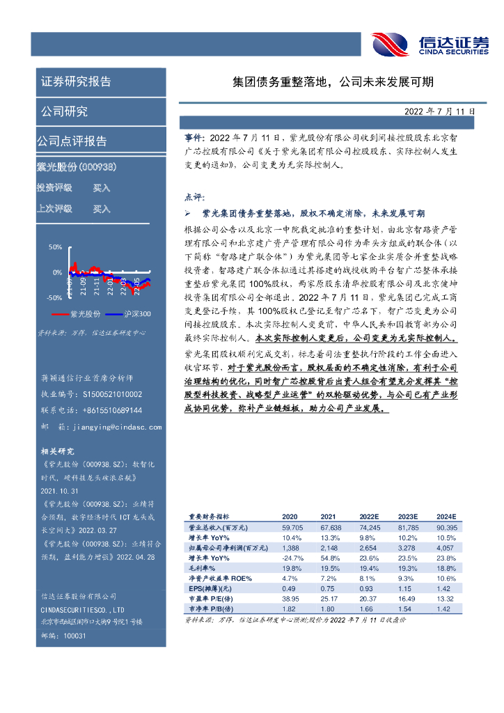 信达证券：紫光股份（000938）-集团债务重整落地，公司未来发展可期 海报