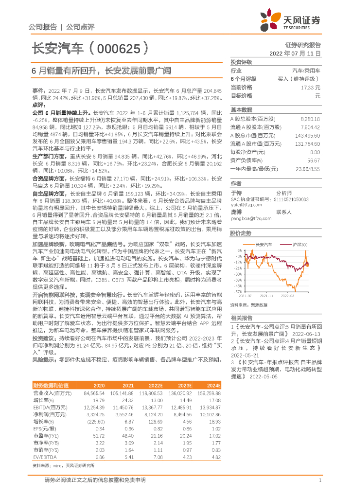 天风证券：长安汽车（000625）-6月销量有所回升，长安发展前景广阔