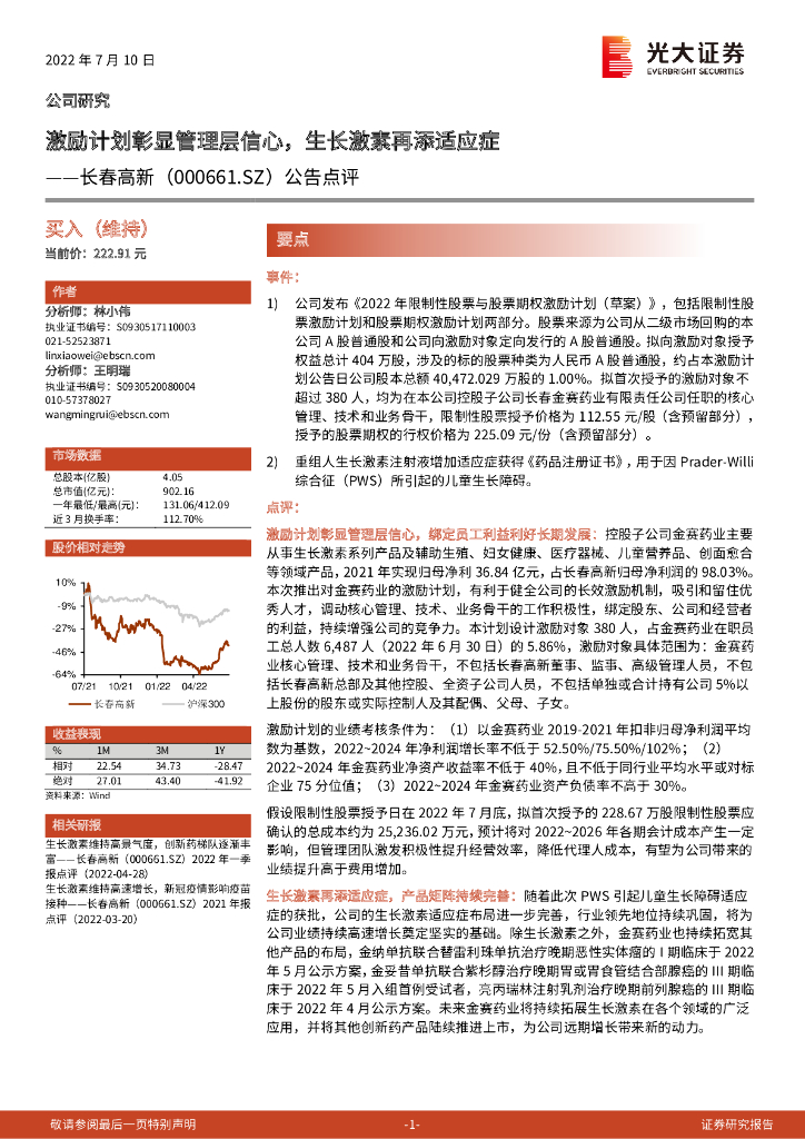 光大证券：长春高新（000661）-公告点评：激励计划彰显管理层信心，生长激素再添适应症