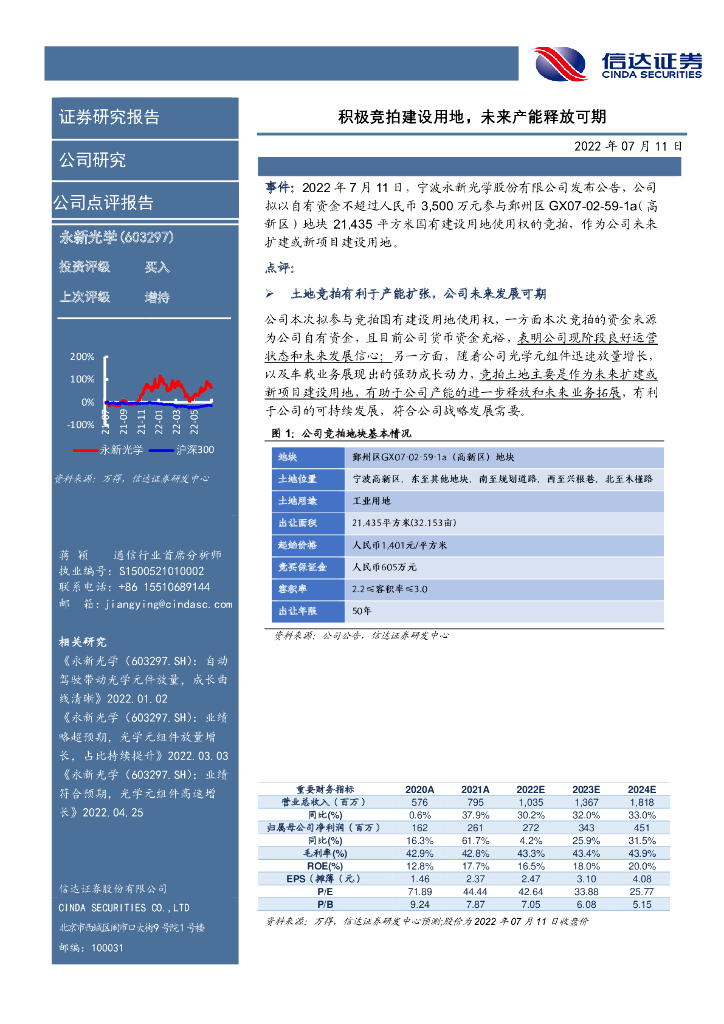 信达证券：永新光学（603297）-积极竞拍建设用地，未来产能释放可期 海报