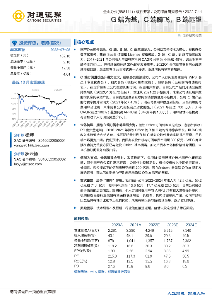 财通证券：金山办公（688111）-G端为基，C端腾飞，B端远望 海报
