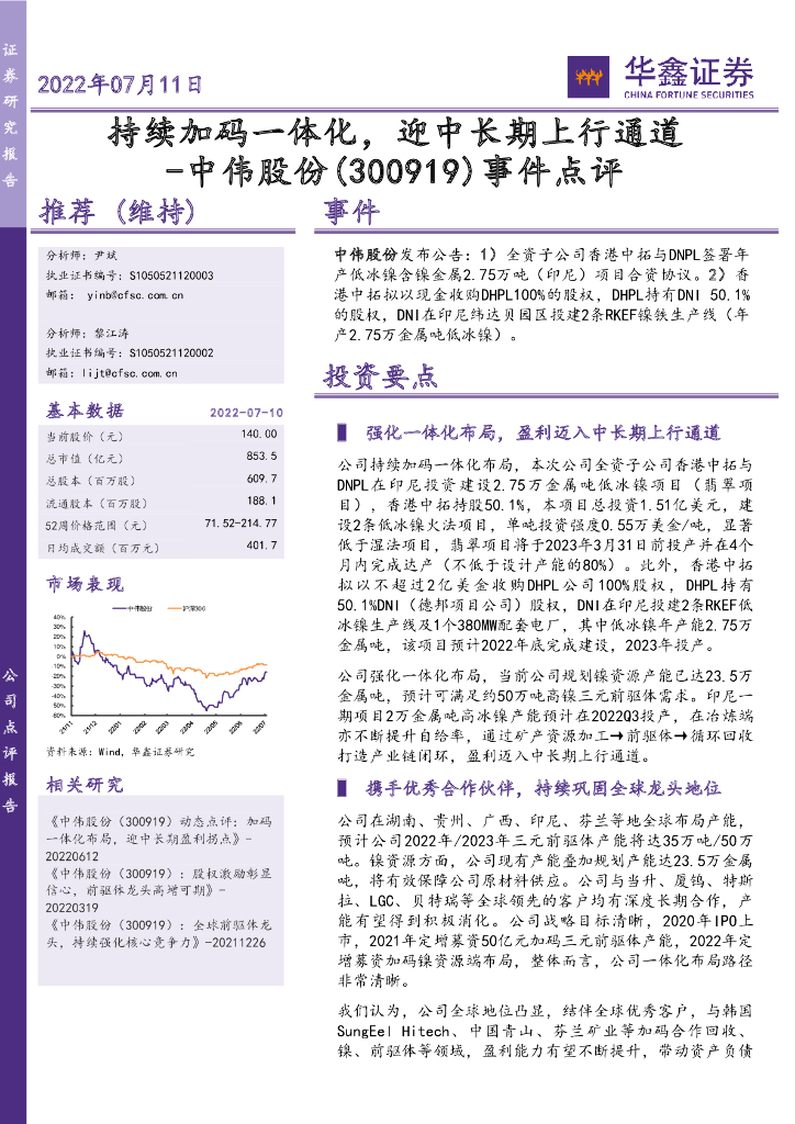 华鑫证券：中伟股份（300919）-事件点评：持续加码一体化，迎中长期上行通道 海报