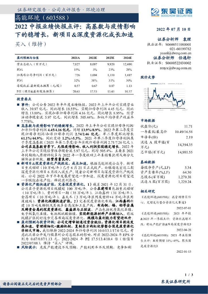 东吴证券：高能环境（603588）-2022中报业绩快报点评：高基数与疫情影响下的稳增长，新项目&深度资源化成长加速 海报