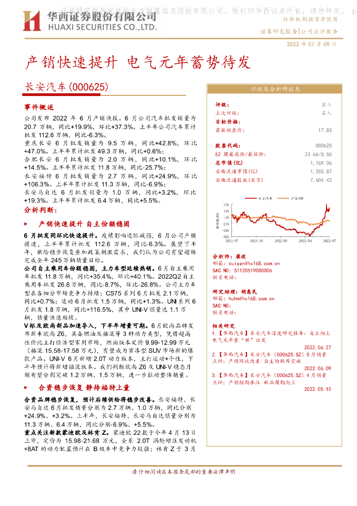 华西证券：长安汽车（000625）-产销快速提升 电气元年蓄势待发 海报