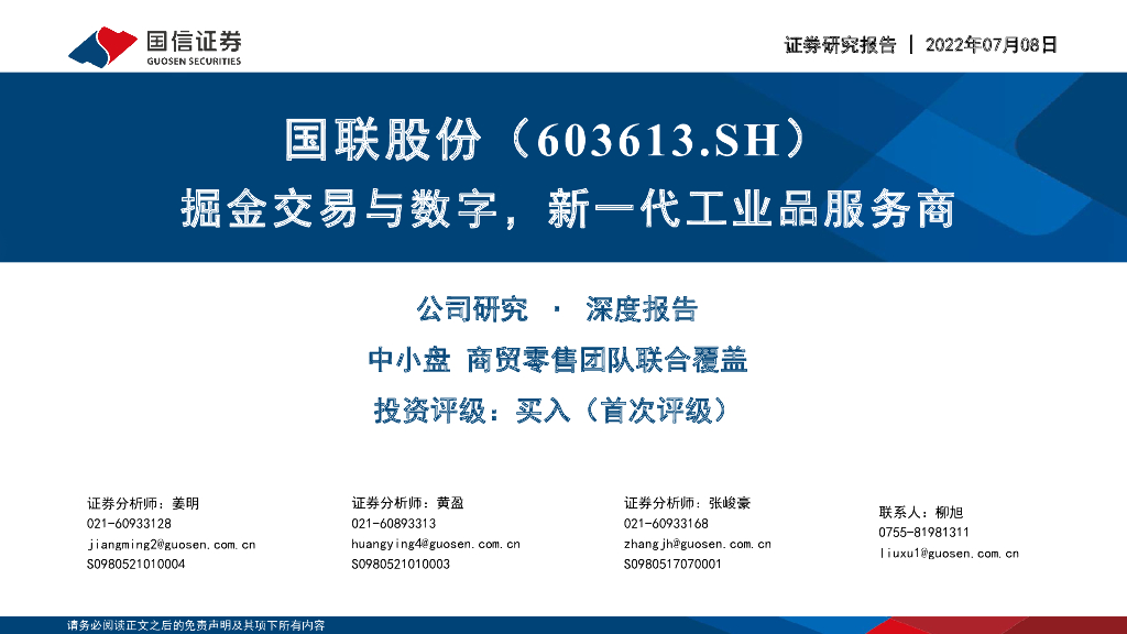 国信证券：国联股份（603613）-掘金交易与<em>数字</em>，新一代工业品服务商 海报