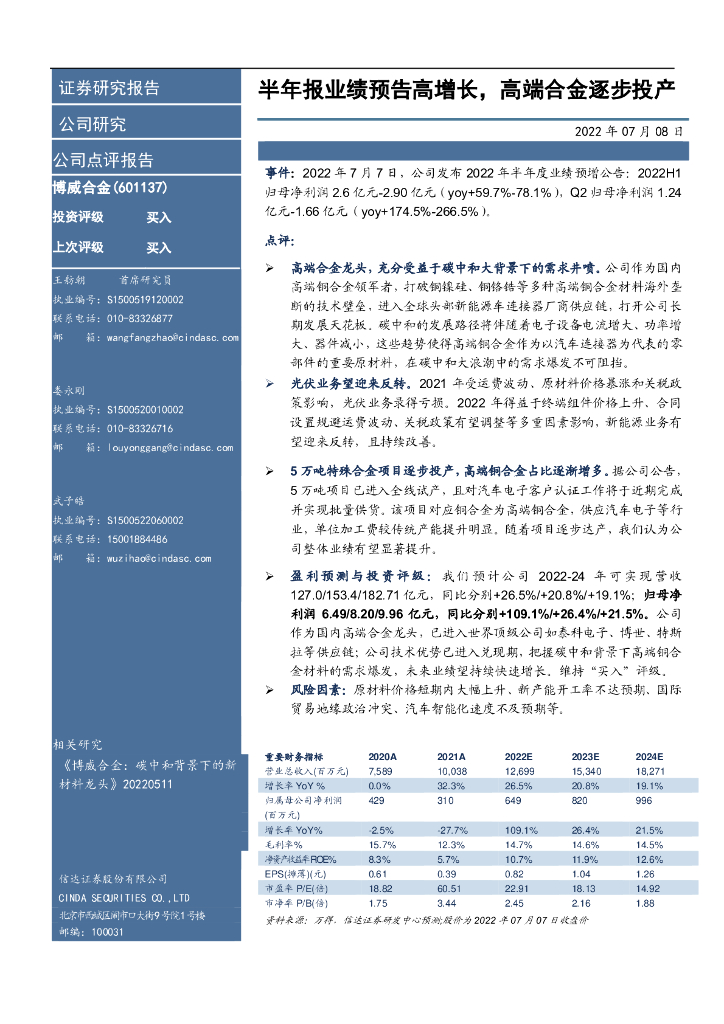 信达证券：博威合金（601137）-半年报业绩预告高增长，高端合金逐步投产 海报