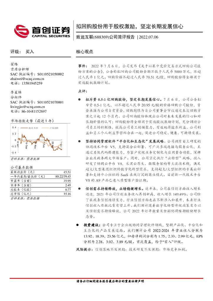首创证券：致远互联（688369）-公司简评报告：拟回购股份用于股权激励，坚定长期发展信心 海报